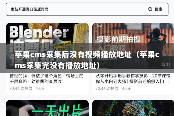 苹果cms采集后没有视频播放地址（苹果cms采集完没有播放地址）