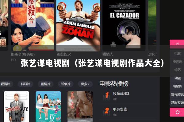 张艺谋电视剧（张艺谋电视剧作品大全）