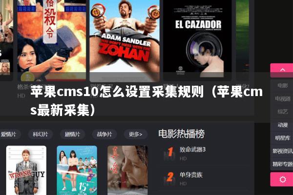 苹果cms10怎么设置采集规则（苹果cms最新采集）