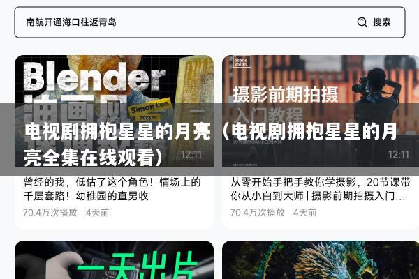 电视剧拥抱星星的月亮（电视剧拥抱星星的月亮全集在线观看）