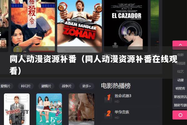 同人动漫资源补番（同人动漫资源补番在线观看）