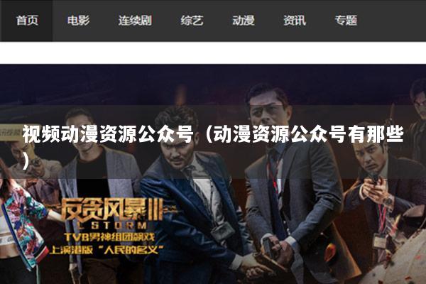 视频动漫资源公众号（动漫资源公众号有那些）