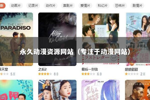 永久动漫资源网站（专注于动漫网站）