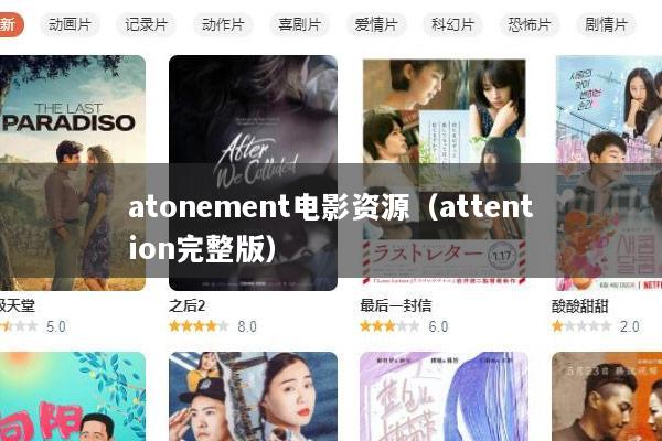 atonement电影资源（attention完整版）