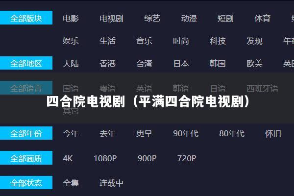 四合院电视剧（平满四合院电视剧）