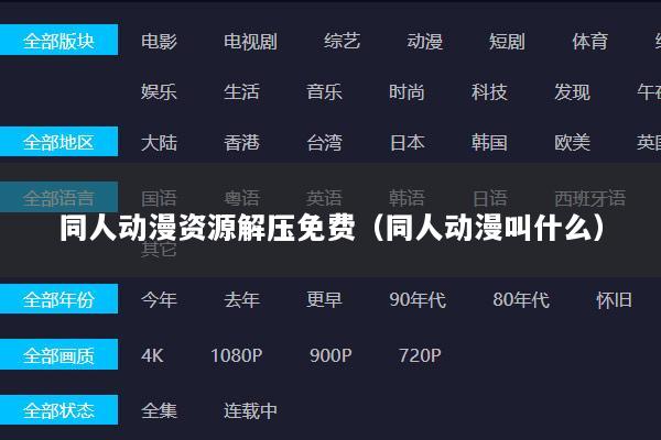 同人动漫资源解压免费（同人动漫叫什么）