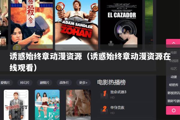 诱惑始终章动漫资源（诱惑始终章动漫资源在线观看）