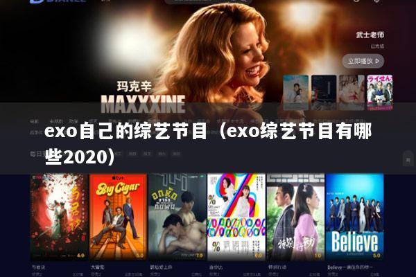 exo自己的综艺节目（exo综艺节目有哪些2020）