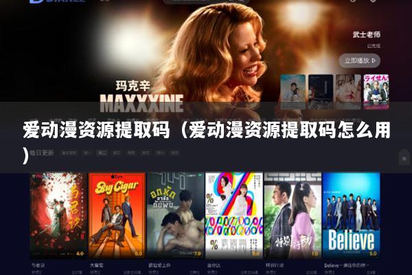 爱动漫资源提取码（爱动漫资源提取码怎么用）