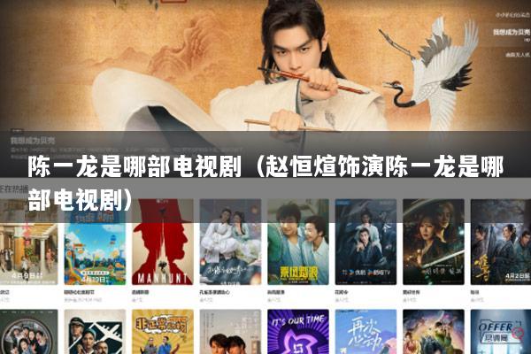 陈一龙是哪部电视剧（赵恒煊饰演陈一龙是哪部电视剧）
