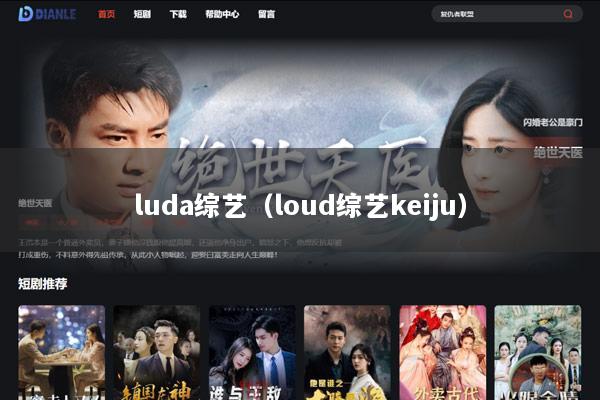 luda综艺（loud综艺keiju）