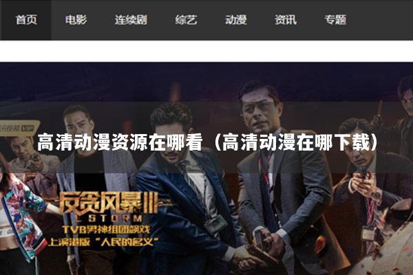 高清动漫资源在哪看（高清动漫在哪下载）