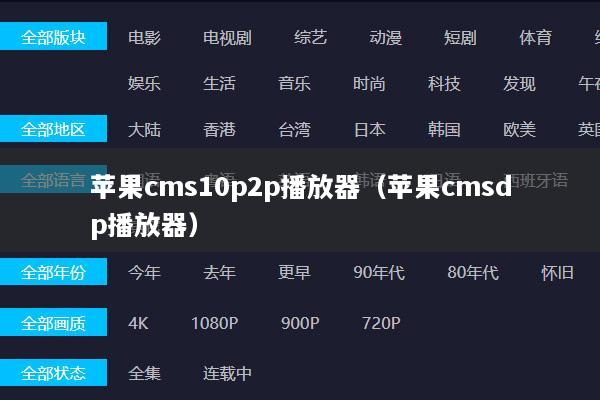 苹果cms10p2p播放器（苹果cmsdp播放器）