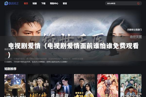 电视剧爱情（电视剧爱情面前谁怕谁免费观看）