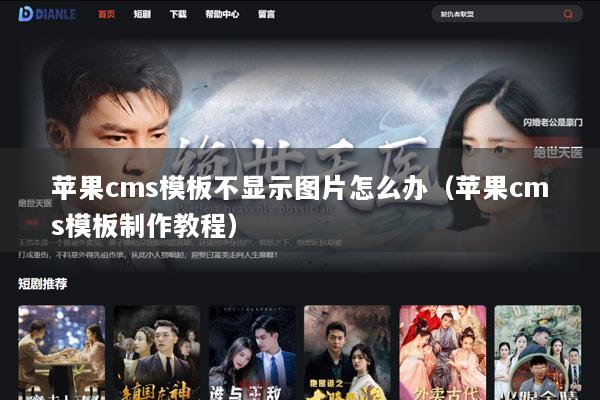 苹果cms模板不显示图片怎么办（苹果cms模板制作教程）