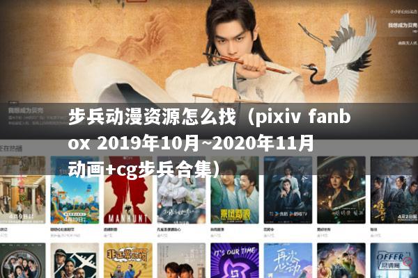 步兵动漫资源怎么找（pixiv fanbox 2019年10月~2020年11月动画+cg步兵合集）