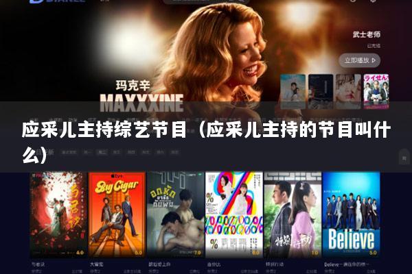 应采儿主持综艺节目（应采儿主持的节目叫什么）