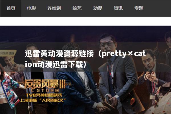 迅雷黄动漫资源链接（pretty×cation动漫迅雷下载）