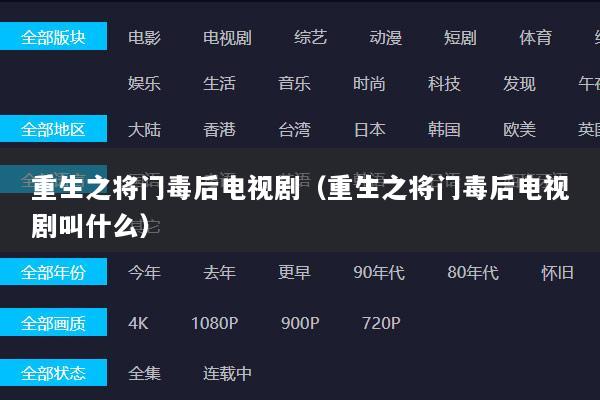 重生之将门毒后电视剧（重生之将门毒后电视剧叫什么）