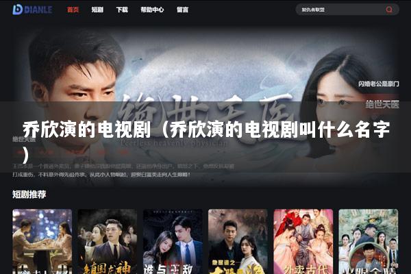 乔欣演的电视剧（乔欣演的电视剧叫什么名字）