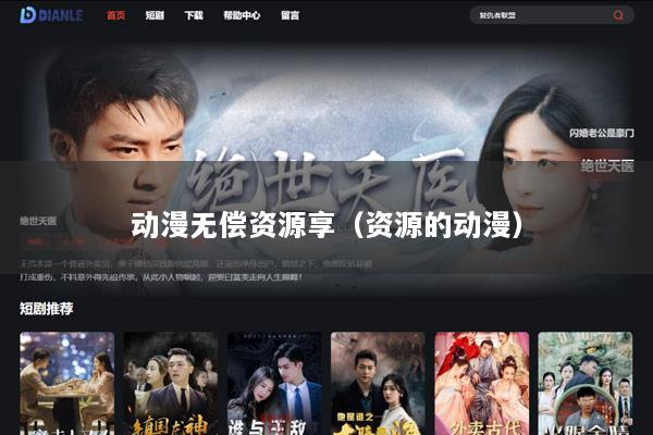 动漫无偿资源享（资源的动漫）