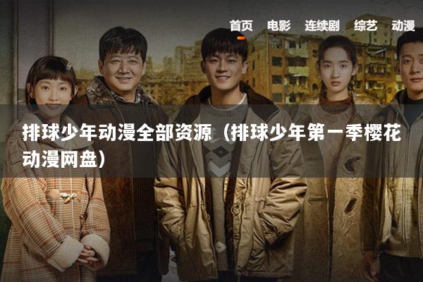 排球少年动漫全部资源（排球少年第一季樱花动漫网盘）