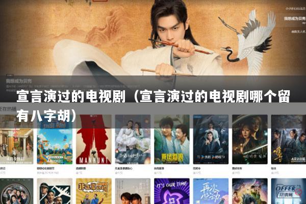 宣言演过的电视剧（宣言演过的电视剧哪个留有八字胡）