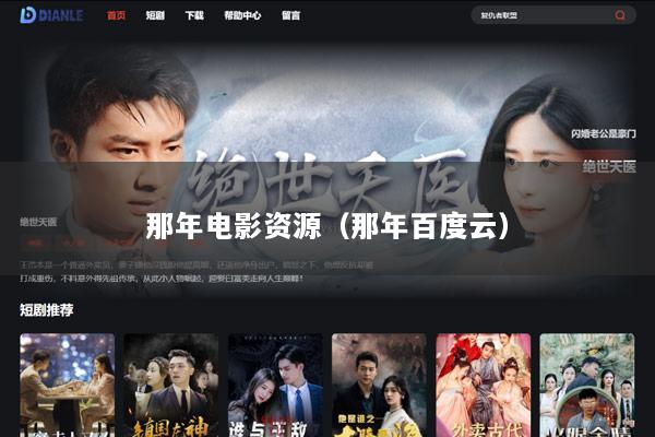 那年电影资源（那年百度云）