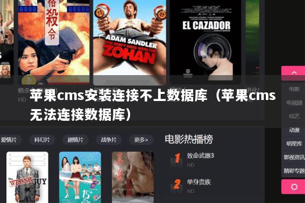 苹果cms安装连接不上数据库（苹果cms无法连接数据库）