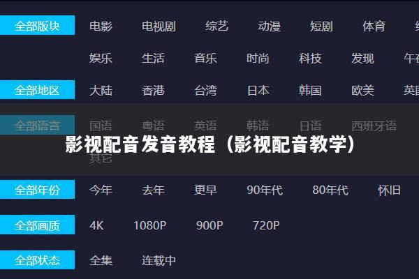 影视配音发音教程（影视配音教学）