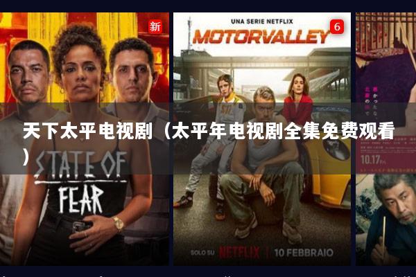 天下太平电视剧（太平年电视剧全集免费观看）