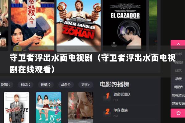 守卫者浮出水面电视剧（守卫者浮出水面电视剧在线观看）