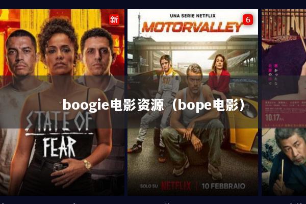 boogie电影资源（bope电影）