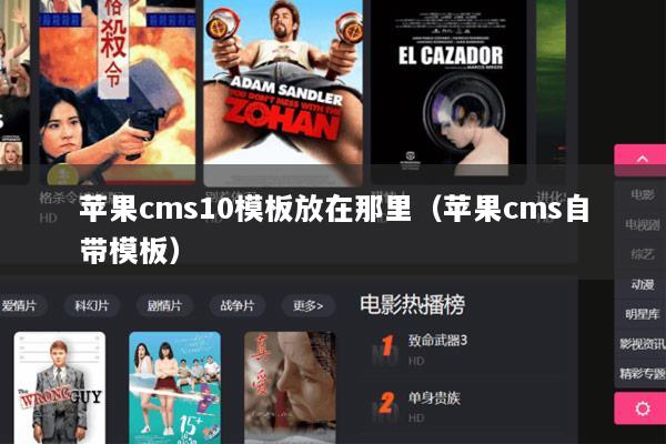 苹果cms10模板放在那里（苹果cms自带模板）