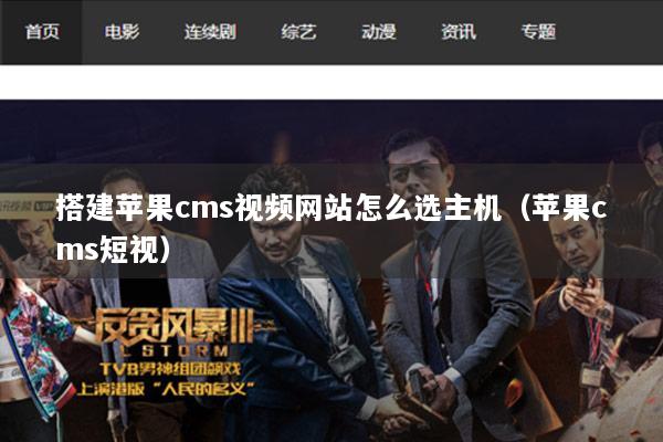 搭建苹果cms视频网站怎么选主机（苹果cms短视）
