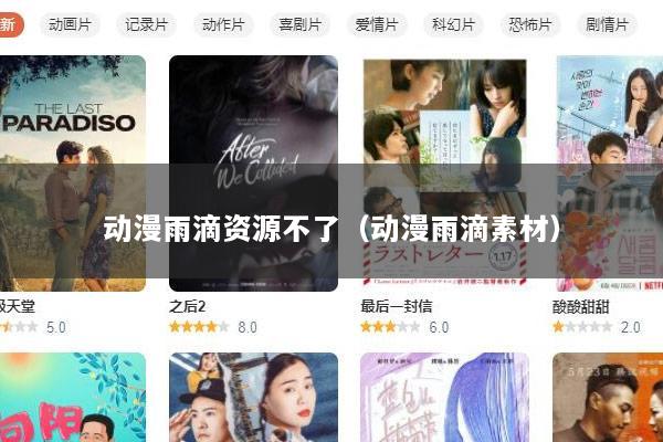 动漫雨滴资源不了（动漫雨滴素材）