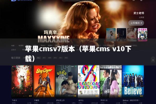 苹果cmsv7版本（苹果cms v10下载）