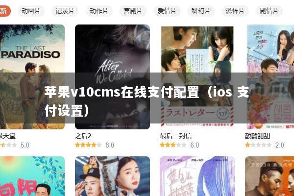 苹果v10cms在线支付配置（ios 支付设置）