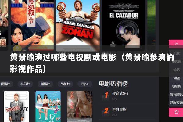 黄景瑜演过哪些电视剧或电影（黄景瑜参演的影视作品）