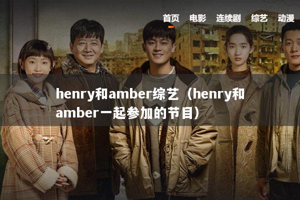 henry和amber综艺（henry和amber一起参加的节目）