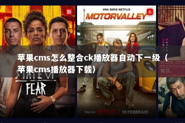 苹果cms怎么整合ck播放器自动下一级（苹果cms播放器下载）