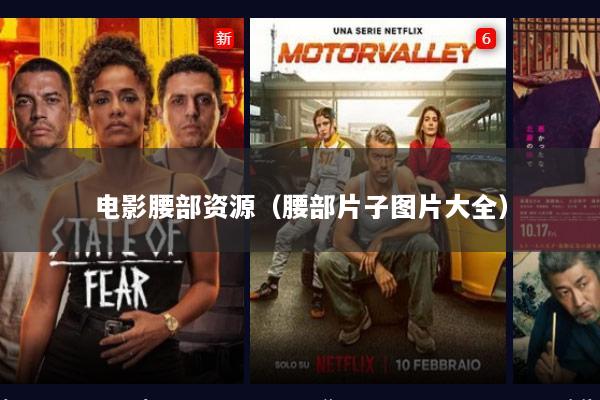 电影腰部资源（腰部片子图片大全）