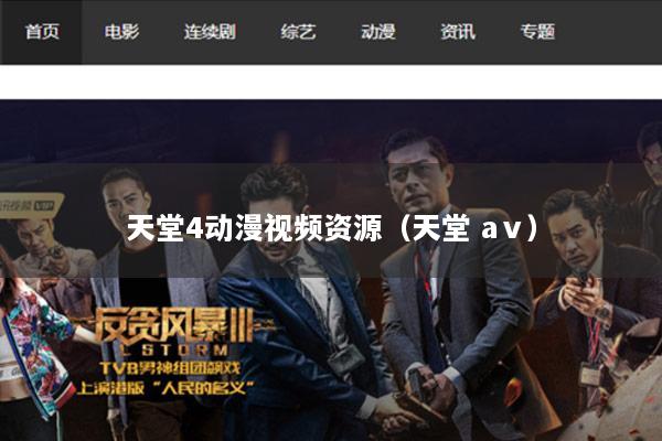 天堂4动漫视频资源（天堂 aⅴ）