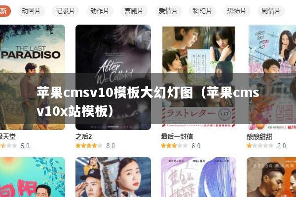 苹果cmsv10模板大幻灯图（苹果cmsv10x站模板）
