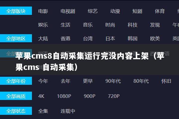 苹果cms8自动采集运行完没内容上架（苹果cms 自动采集）