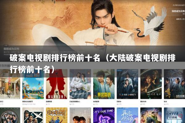破案电视剧排行榜前十名（大陆破案电视剧排行榜前十名）