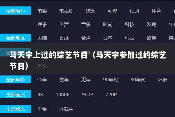 马天宇上过的综艺节目（马天宇参加过的综艺节目）