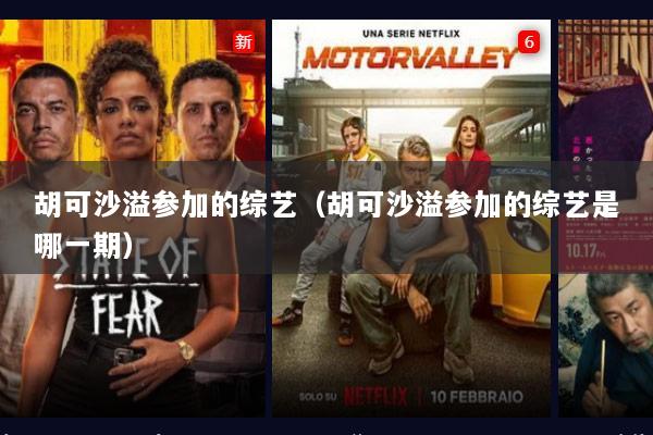 胡可沙溢参加的综艺（胡可沙溢参加的综艺是哪一期）