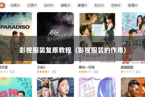 影视服装复原教程（影视服装的作用）