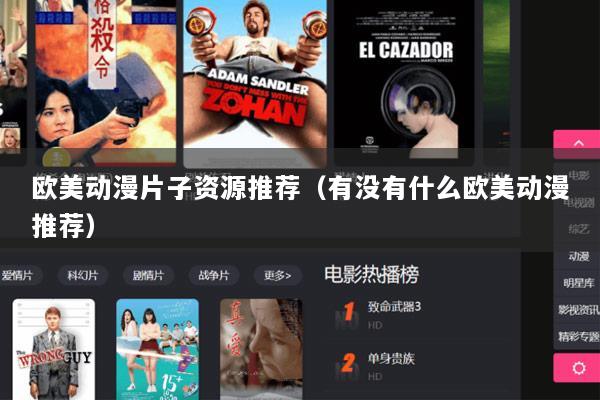 欧美动漫片子资源推荐（有没有什么欧美动漫推荐）